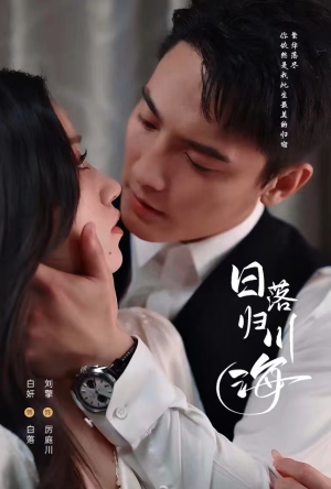 【日落归川海】77集在线短剧免费全集赏