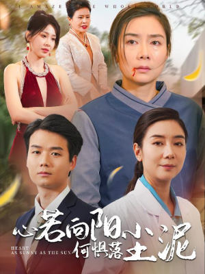 【心若向阳何惧落尘泥】30集短剧免费在线完整赏看