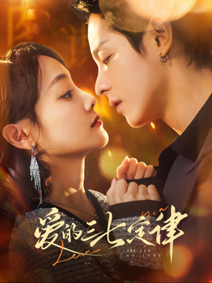 【爱的三七定律】76集短剧在线免费赏看