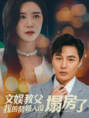 【文娱教父我的赘婿人设塌房了】60集热门短剧免费赏看