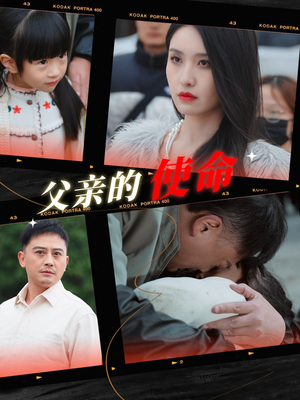 【父亲的使命】30集在线免费看短剧全集