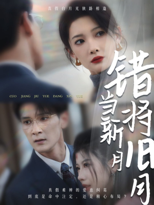 【错将旧月当新月】35集在线观看短剧完整版