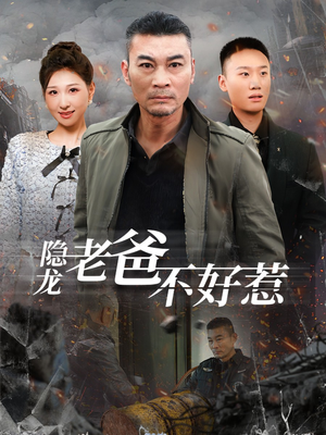 【隐龙老爸不好惹】82集短剧全集免费畅看