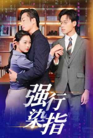 【强行染指】61集短剧免费在线精彩观看