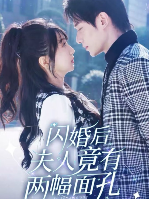 【闪婚后夫人竟有两幅面孔】61集高清短剧在线观看