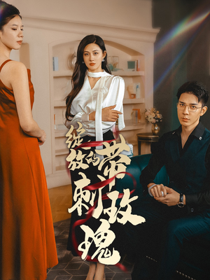 【绽放的带刺玫瑰】48集短剧免费全集速观看