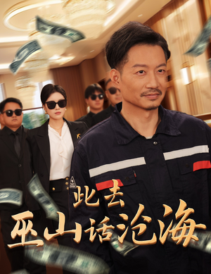 【此去巫山话沧海】28集免费短剧在线赏观