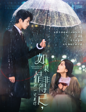 【如果情非得已那一定是你】短剧59集免费在线全赏看