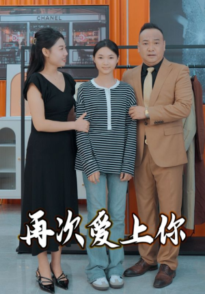 【再次爱上你】51集短剧在线免费完整直看