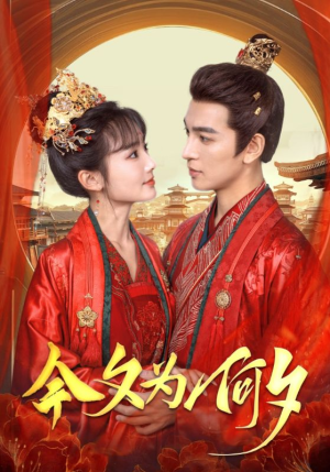 【今夕为何夕】124集短剧全集免费在线观看