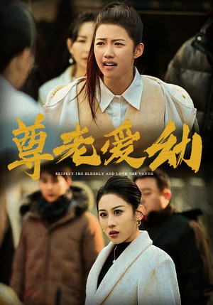 【尊老爱幼】48集短剧免费全集线上赏看