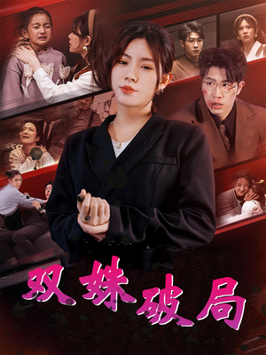 【双姝破局】60集短剧全集免费线上看