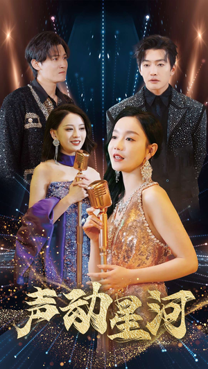 【声动星河】101集短剧免费全集线上观看
