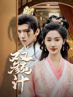 【双颜计】44集短剧全集免费在线赏