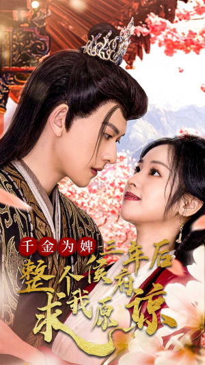 【千金归来不好惹】30集短剧免费在线赏看