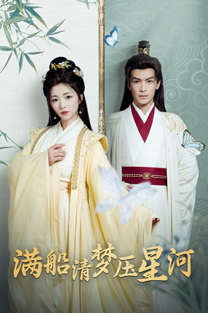 满船清梦压星河（46集）精彩好看短剧