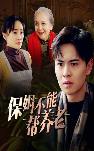 【保姆不能帮养老】46集短剧免费在线全赏看
