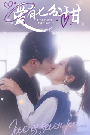 【爱有七分甜】30集免费短剧在线全观看
