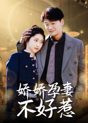 【娇娇孕妻不好惹】62集短剧免费在线赏看