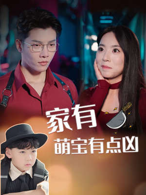 【家有萌宝有点凶】100集短剧免费尽情观