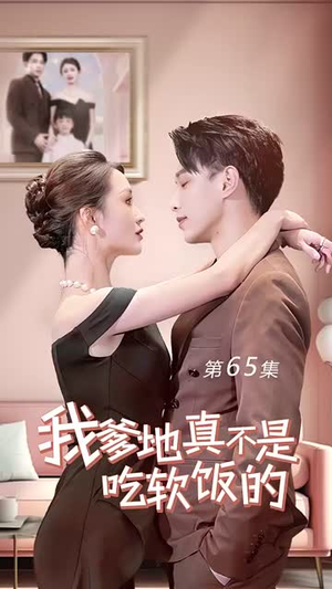 【我爹地真不是吃软饭的】70集短剧免费完整观看