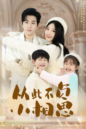 【从此不负小相思】56集短剧免费全集观享