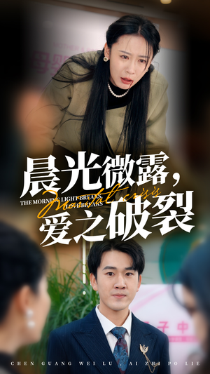 【晨光微露爱之破裂】50集精彩短剧免费观看