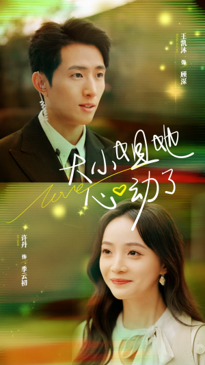 【大小姐她心动了】81集全集短剧免费观瞧