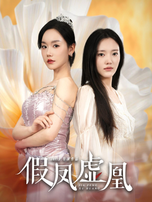 【假凤虚凰】60集短剧免费高清在线观赏