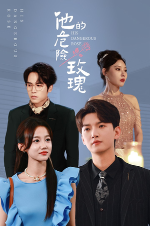 【他的危险玫瑰】101集免费短剧全集细看