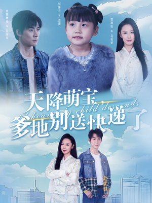 【天降萌宝爹地别送快递了】39集在线免费看短剧无广告版