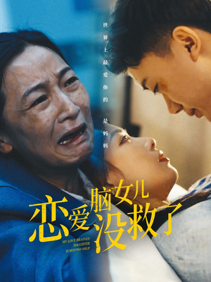 【恋爱脑女儿没救了】65集短剧全网免费看全集