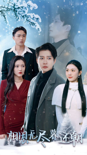 【相思无尽暮还朝】30集短剧免费高清在线赏