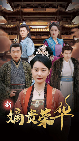【新嫡贵荣华】51集短剧在线畅享观看