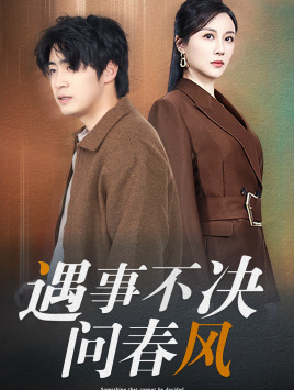 【遇事不决问春风】68集短剧免费在线完整观