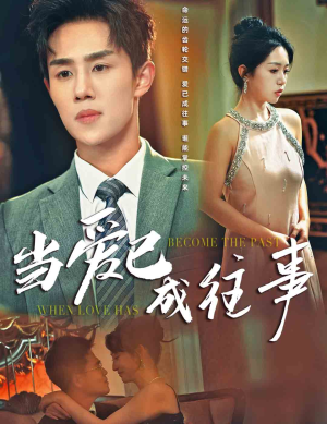 【当爱已成往事】28集短剧免费在线赏阅