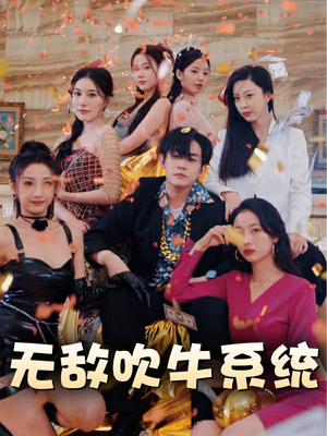 【无敌吹牛系统】100集在线短剧免费畅看