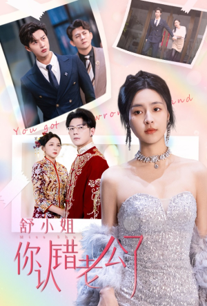 【舒小姐你认错老公了】60集短剧免费在线全集赏
