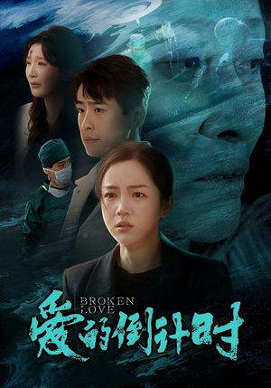 【爱的倒计时】在线免费看35集短剧全集