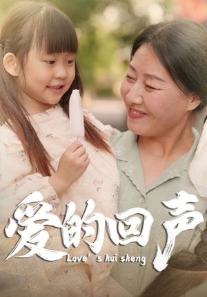 【爱的回声】85集短剧免费在线高清直播看