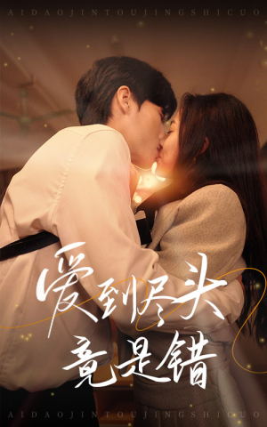 【爱到尽头竟是错】38集短剧全集免费在线播放