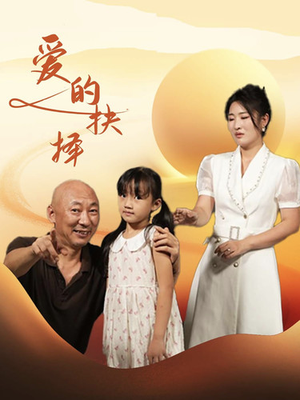 【爱的抉择】31集短剧免费高清看