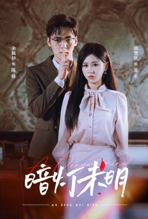 【暗灯未明】72集短剧全集在线细看