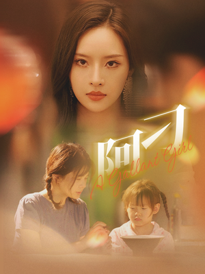 【阿刁】65集短剧免费全集在线阅