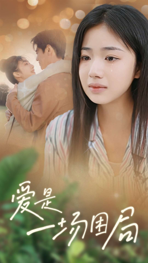 【爱是一场困局】40集完整短剧免费看全集