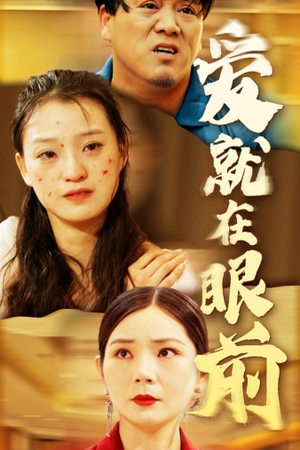 【爱就在眼前】68集短剧在线免费畅看
