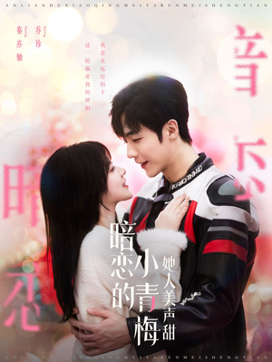 暗恋的小青梅她人美声甜（86集）热播短剧分享