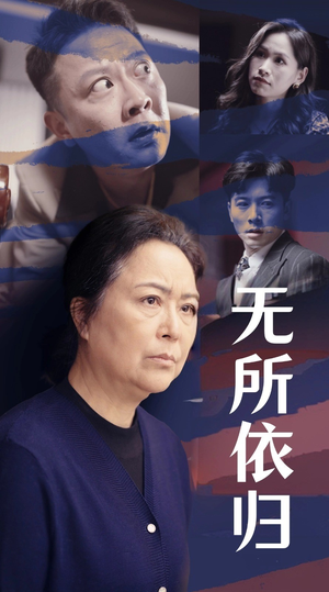 【无所依归】55集免费短剧全集在线瞧看