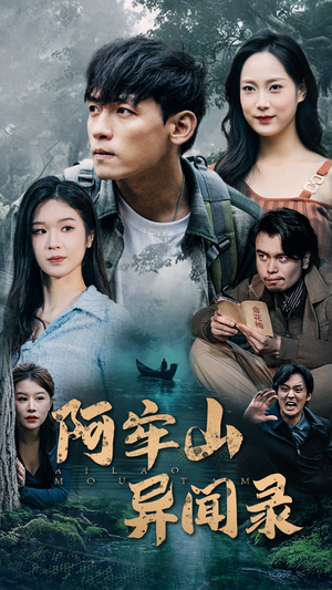 【阿牢山异闻录】60集短剧全集免费在线赏