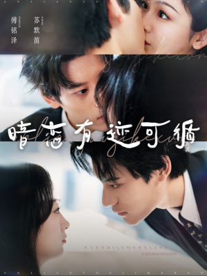【暗恋有迹可循】101集短剧资源免费观览